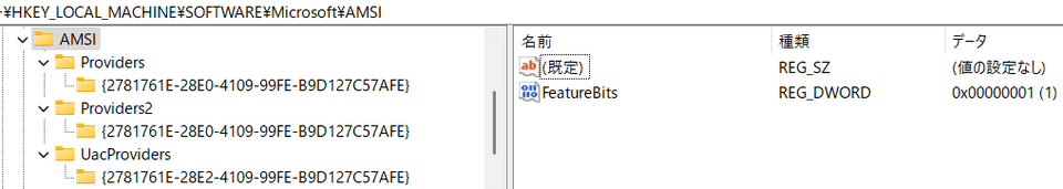 既定で登録されている AMSI プロバイダーの CLSID