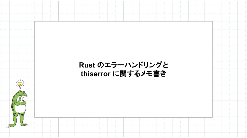 Notes on Rust Error Handling and thiserror - かえるのひみつきち