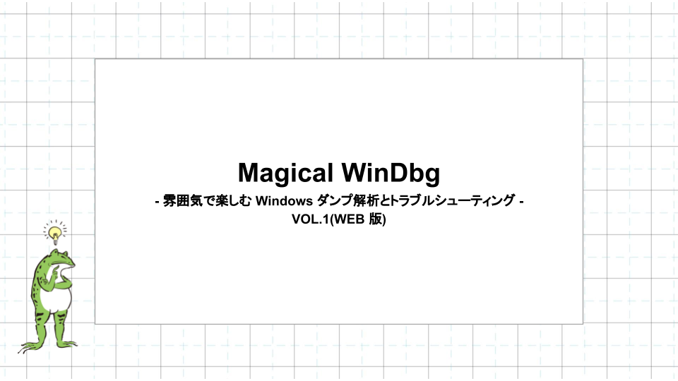 Magical WinDbg -雰囲気で楽しむ Windows ダンプ解析とトラブル
