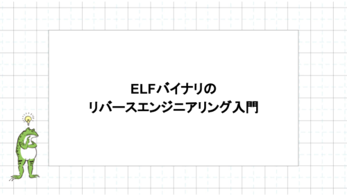 CTF入門】ELFバイナリのリバースエンジニアリングに入門して