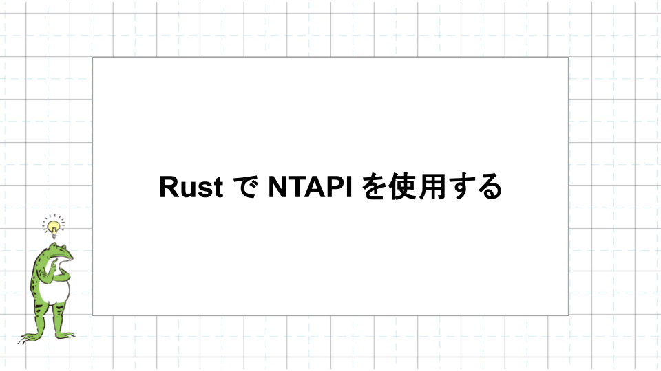 Rust で NTAPI を使用する - かえるのひみつきち